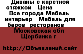 Диваны с каретной стяжкой › Цена ­ 8 500 - Все города Мебель, интерьер » Мебель для баров, ресторанов   . Московская обл.,Щербинка г.
